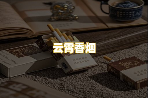 云霄香烟